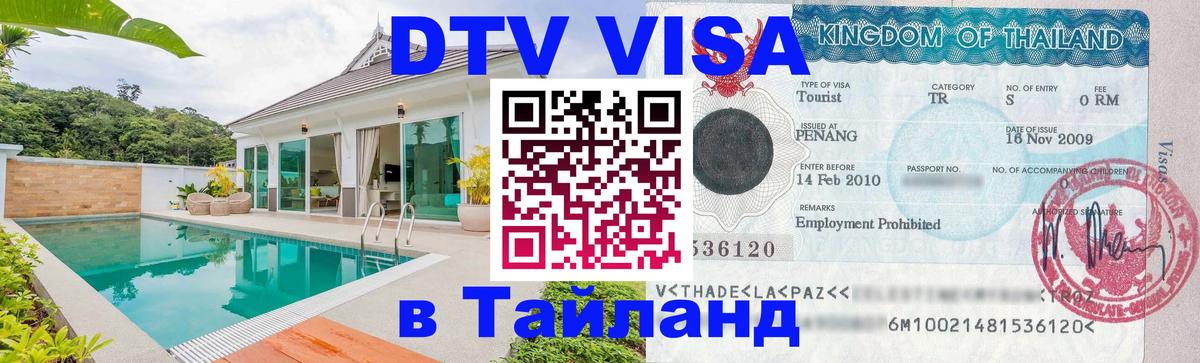 VISA в Тайланд для удалёнщиков 