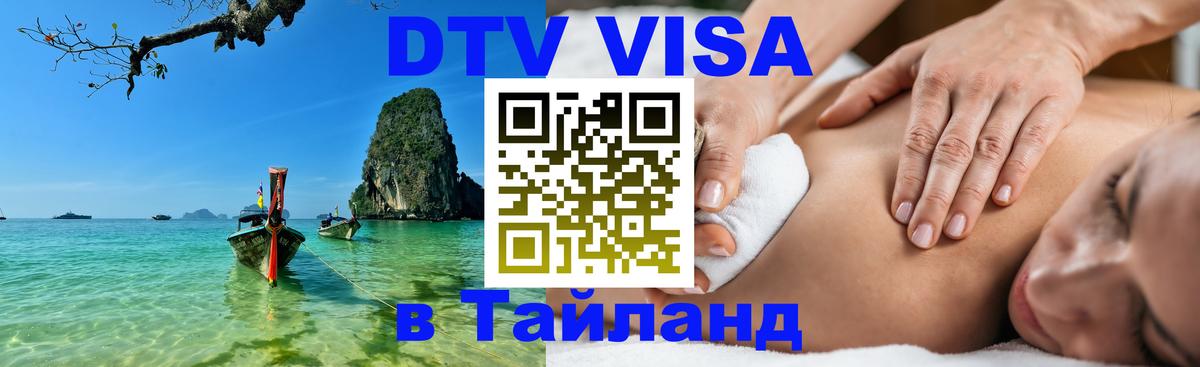 Destination Thailand Visa (DTV виза) Миасс 