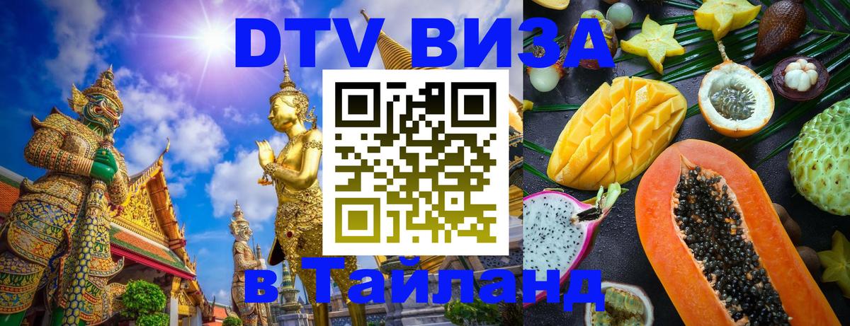 Стоимость и условия DTV визы — оформление в Таиланд под ключ - Миасс  20.11.2025 